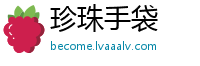 珍珠手袋
