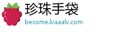 珍珠手袋